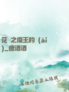 花靈之魔王的愛(ài)