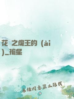 花靈之魔王的愛(ài)