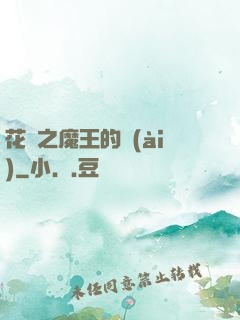 花靈之魔王的愛(ài)