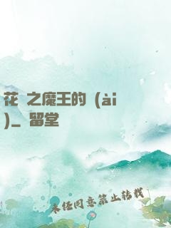 花靈之魔王的愛(ài)