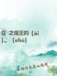 花靈之魔王的愛(ài)