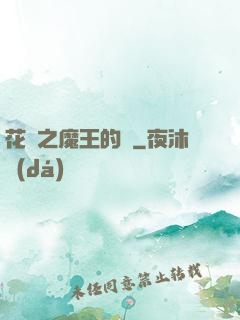 花靈之魔王的愛