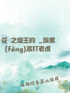 花靈之魔王的愛