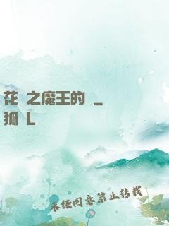 花靈之魔王的愛