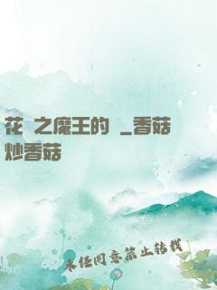 花靈之魔王的愛