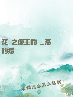 花靈之魔王的愛