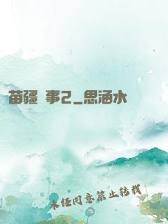 苗疆蠱事2