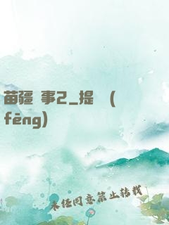 苗疆蠱事2