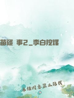苗疆蠱事2