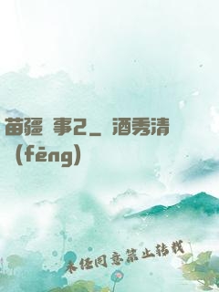 苗疆蠱事2