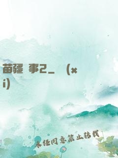苗疆蠱事2