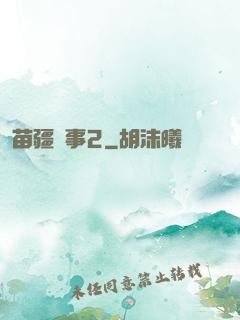 苗疆蠱事2