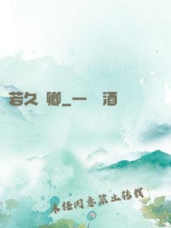 若久懷卿