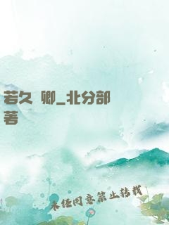若久懷卿