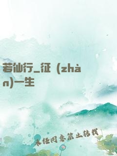 若仙行