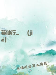 若仙行