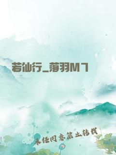 若仙行