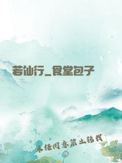 若仙行