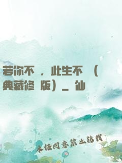 若你不棄，此生不離（典藏修訂版）