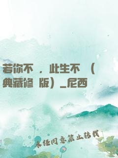 若你不棄，此生不離（典藏修訂版）