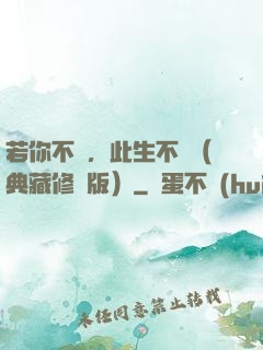 若你不棄，此生不離（典藏修訂版）