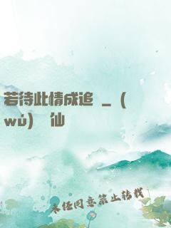 若待此情成追憶