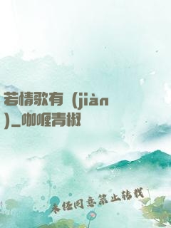 若情歌有見(jiàn)