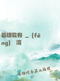 若情歌有見