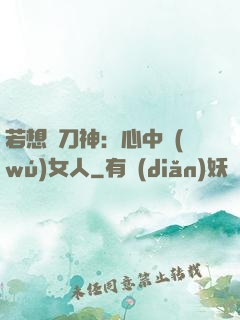 若想撥刀神：心中無(wú)女人