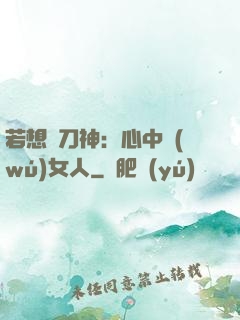 若想撥刀神：心中無(wú)女人