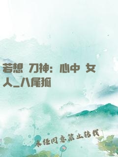若想撥刀神：心中無女人