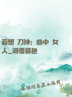 若想撥刀神：心中無女人
