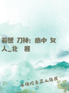 若想撥刀神：心中無女人