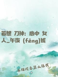 若想撥刀神：心中無女人
