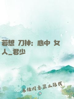 若想撥刀神：心中無女人