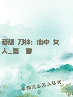 若想撥刀神：心中無女人