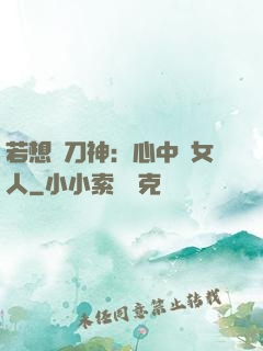 若想撥刀神：心中無女人