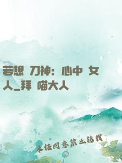若想撥刀神：心中無女人