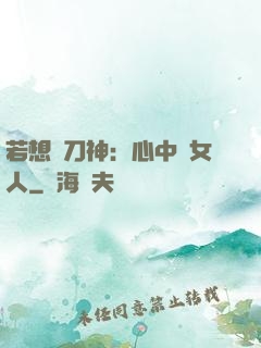 若想撥刀神：心中無女人