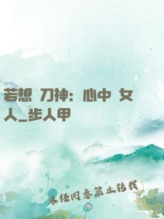 若想撥刀神：心中無女人
