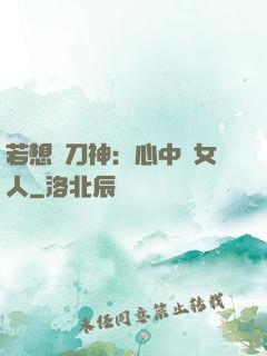 若想撥刀神：心中無女人