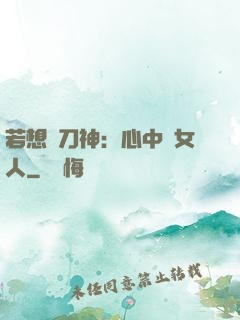 若想撥刀神：心中無女人