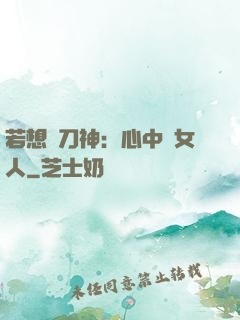 若想撥刀神：心中無女人