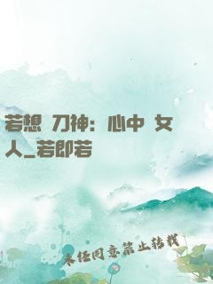 若想撥刀神：心中無女人