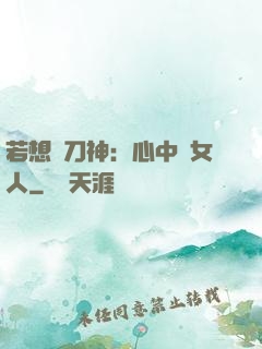 若想撥刀神：心中無女人