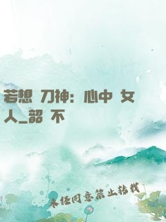 若想撥刀神：心中無女人