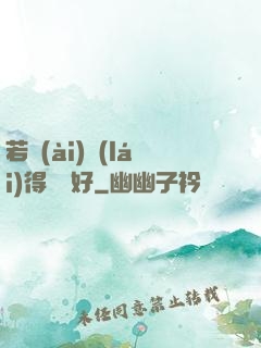 若愛(ài)來(lái)得剛剛好