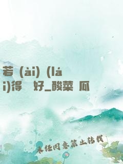 若愛(ài)來(lái)得剛剛好
