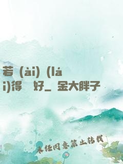 若愛(ài)來(lái)得剛剛好