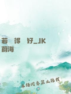 若愛來得剛剛好